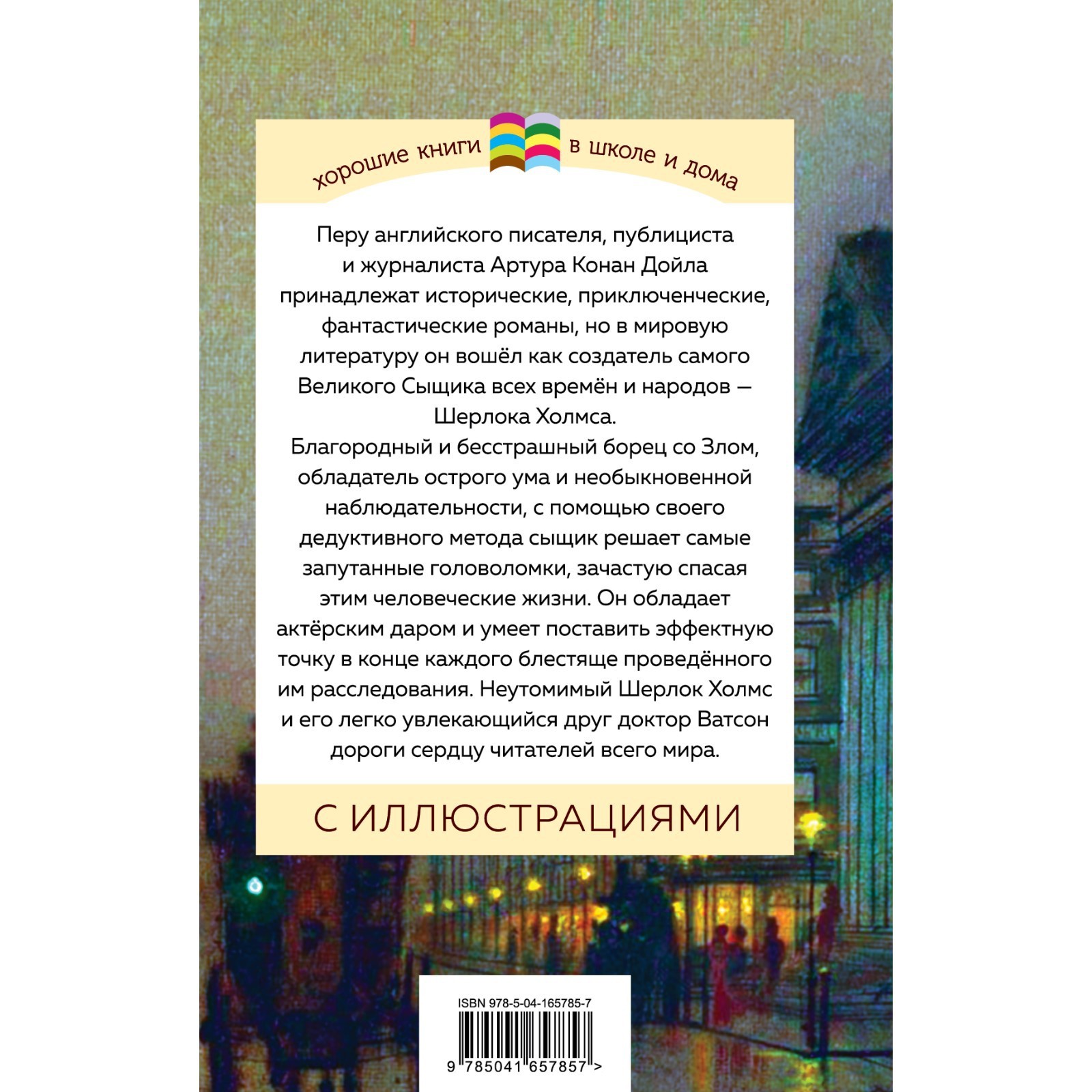 Рассказы о Шерлоке Холмсе. Конан Дойл А.