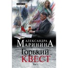 Горький квест. Том 1. Маринина А. - Фото 1