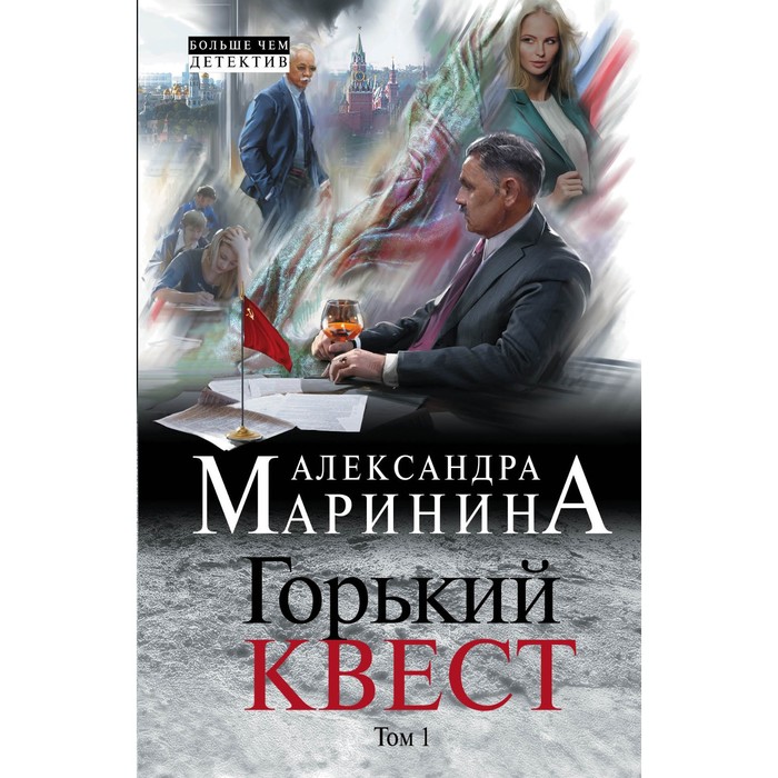 Горький квест. Том 1. Маринина А. - Фото 1
