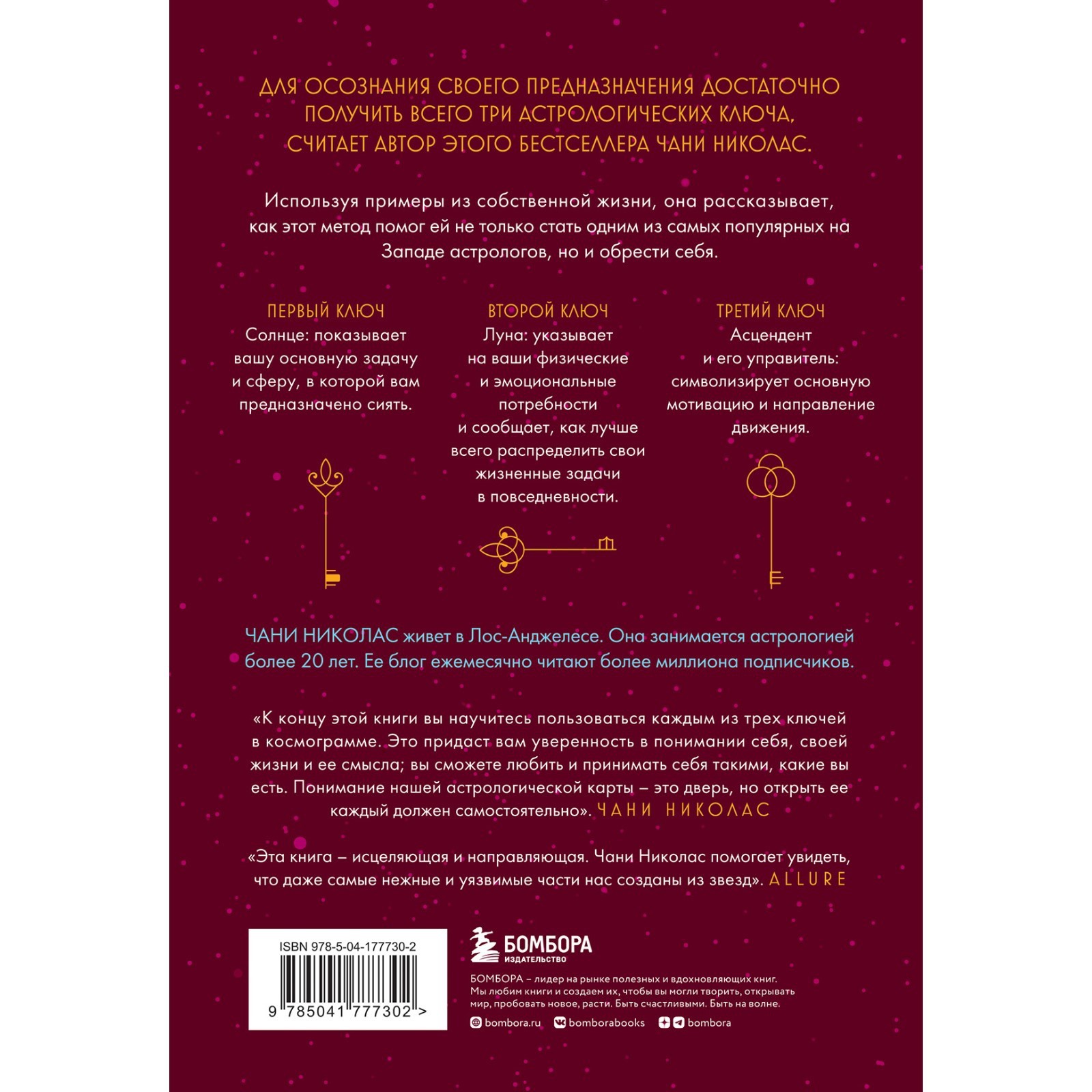Три ключа к предназначению. Астрология радикального принятия себя. Николас  Ч.