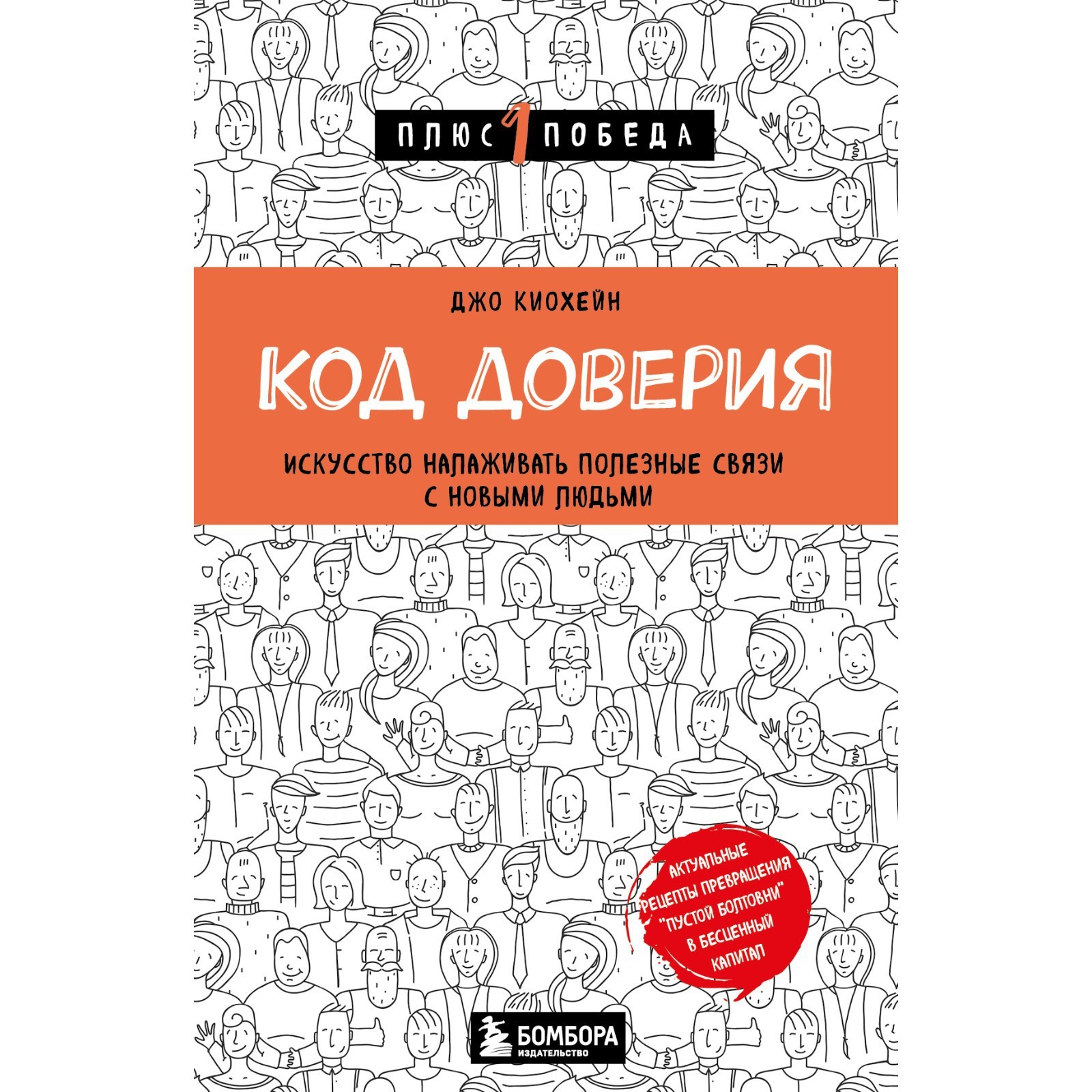 Код доверия. Искусство налаживать полезные связи с новыми людьми. Киохейн Д.