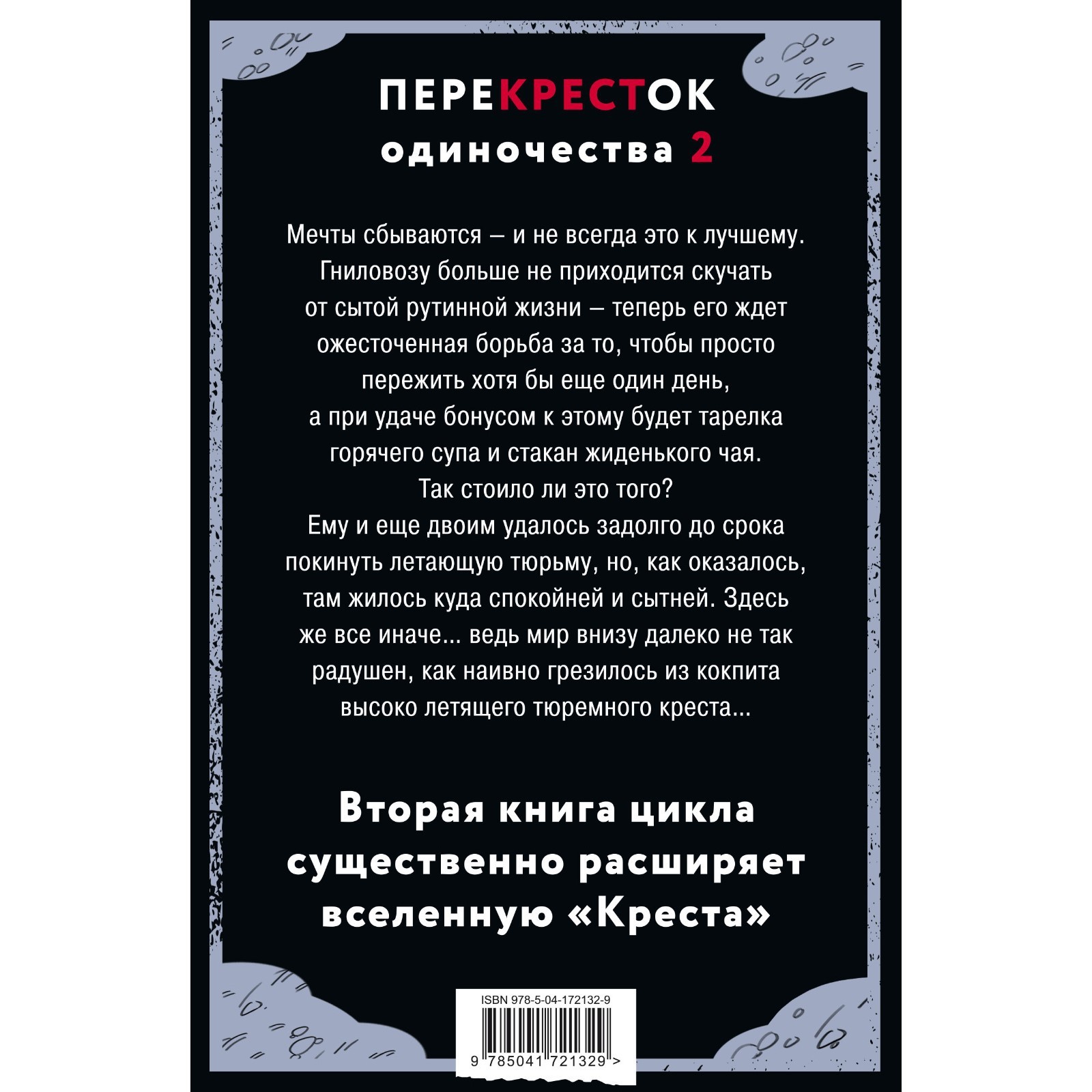 ПереКРЕСТок одиночества. Часть 2. Михайлов Д. (9627414) - Купить по цене от  391.00 руб. | Интернет магазин SIMA-LAND.RU