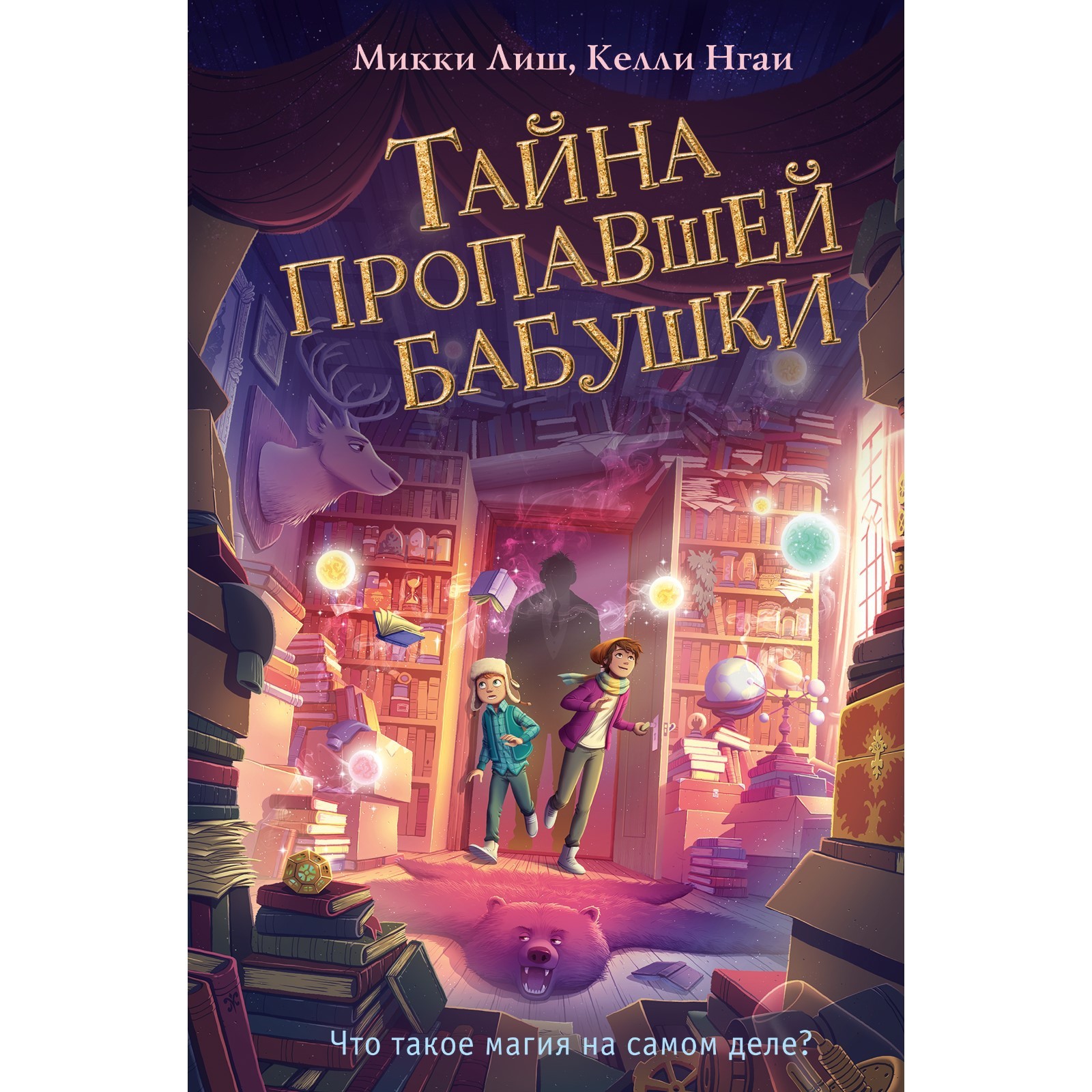 Тайна пропавшей бабушки. Книга 1. Лиш М., Нгаи К. (9627416) - Купить по  цене от 464.00 руб. | Интернет магазин SIMA-LAND.RU