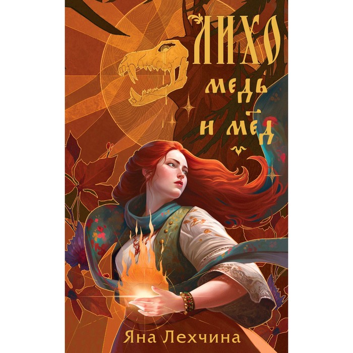 Лихо. Медь и мед. 16+