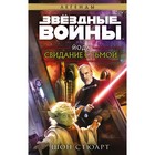 Звёздные войны: Йода. Свидание с тьмой. Стюарт Ш. 9627441 - фото 3603262