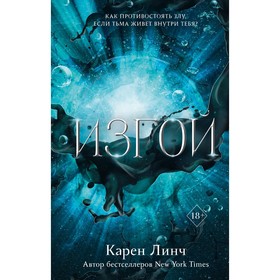 Изгой. Книга 3. Линч К.