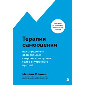 Терапия самооценки. Как определить свои сильные стороны и заглушить голос внутреннего критика. Мелани Ф.