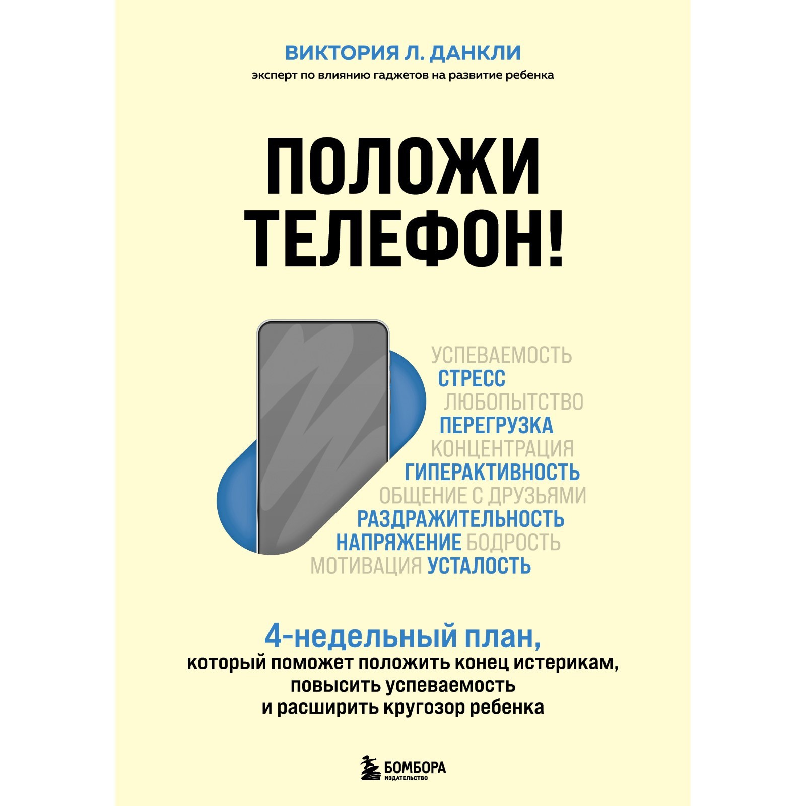 Положи телефон! 4-недельный план, который поможет положить конец истерикам,  повысить успеваемость и расширить кругозор ребёнка. Данкли В. Л. (9627454)  - Купить по цене от 691.00 руб. | Интернет магазин SIMA-LAND.RU