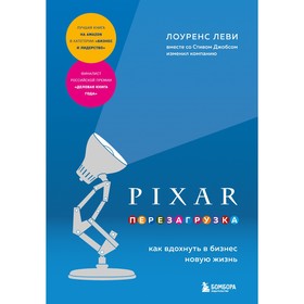 PIXAR. Перезагрузка. Как вдохнуть в бизнес новую жизнь. Леви Л.