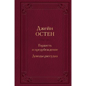 Гордость и предубеждение. Доводы рассудка. Остен Дж.