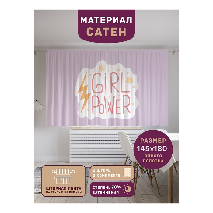 Фотошторы «Girl power», сатен, размер 145х180 см, 2 шт - Фото 1