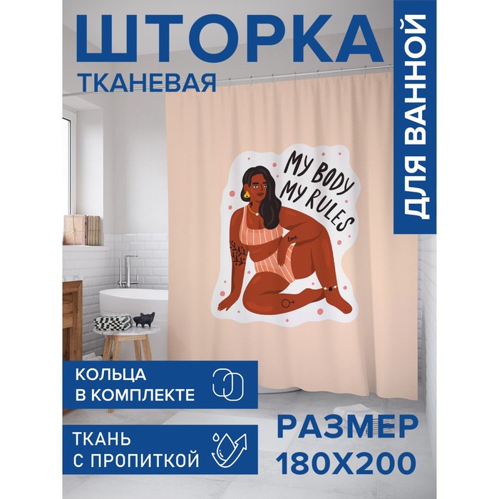 Фотоштора для ванной «Мои правила», сатен, размер 180х200 см