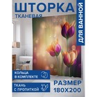 Фотоштора для ванной «Утро с тюльпанами», сатен, размер 180х200 см - фото 292435760