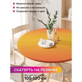Скатерть на стол «Оранжевое переливание», круглая, оксфорд, на резинке, размер 140х140 см, диаметр 105-120 см