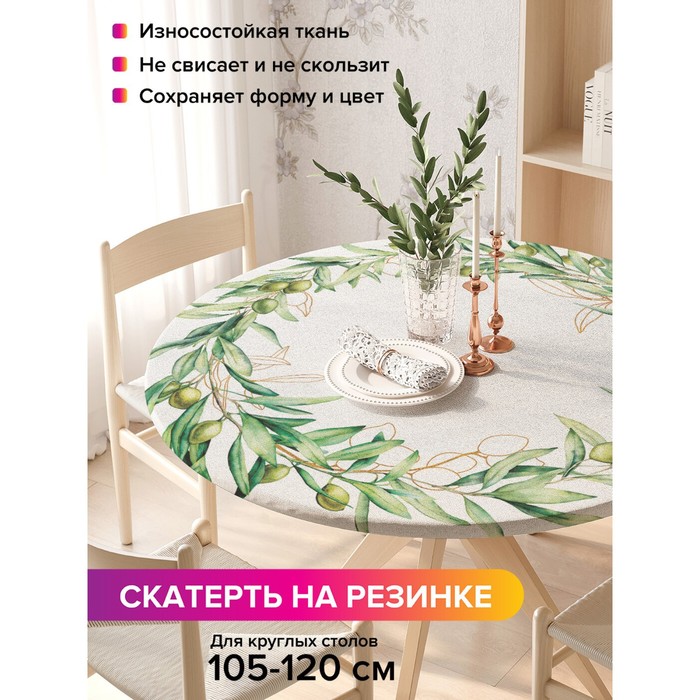 

Скатерть круглая JoyArty «Оливковый ореол», оксфорд, на резинке, d=140 см, на стол диаметром 105-120 см
