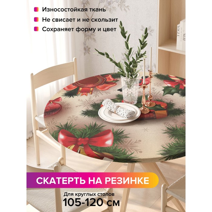 

Скатерть круглая JoyArty «Новогодний дух», оксфорд, на резинке, d=140 см, на стол диаметром 105-120 см