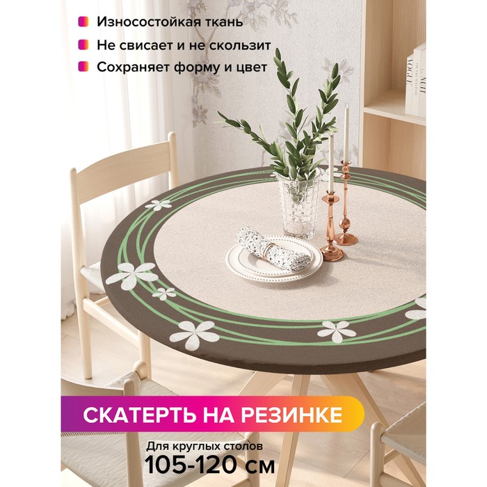 Скатерть на стол «Круг с цветами», круглая, оксфорд, на резинке, размер 140х140 см, диаметр 105-120 см