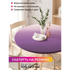 Скатерть на стол «Фиолетовый градиент», круглая, оксфорд, на резинке, размер 140х140 см, диаметр 105-120 см