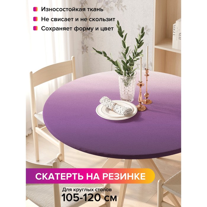 Скатерть на стол «Фиолетовый градиент», круглая, оксфорд, на резинке, размер 140х140 см, диаметр 105-120 см