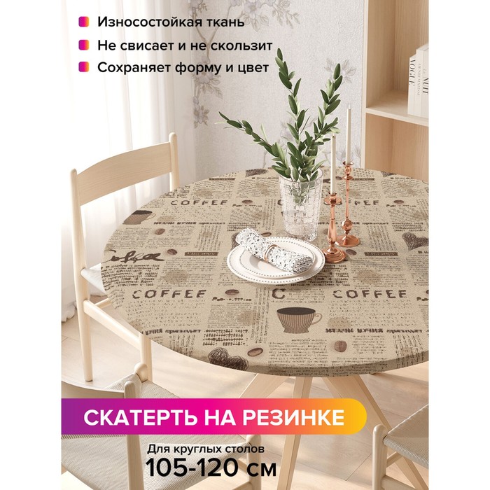 Скатерть круглая JoyArty «Кофейная газета», оксфорд, на резинке, d=140 см, на стол диаметром 105-120 см - Фото 1