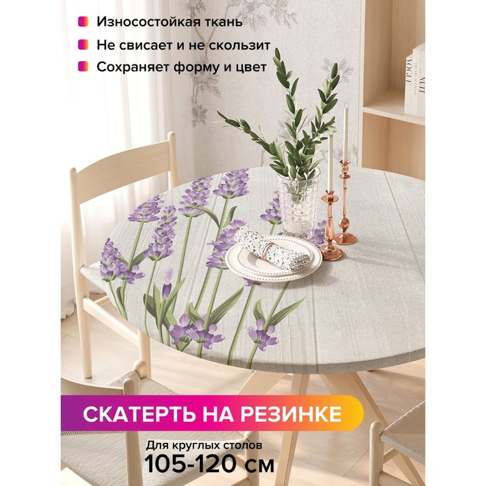 Скатерть круглая JoyArty «Лаванда у забора», оксфорд, на резинке, d=140 см, на стол диаметром 105-120 см - Фото 1