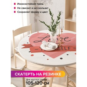 Скатерть на стол «Люби себя», круглая, оксфорд, на резинке, размер 140х140 см, диаметр 105-120 см