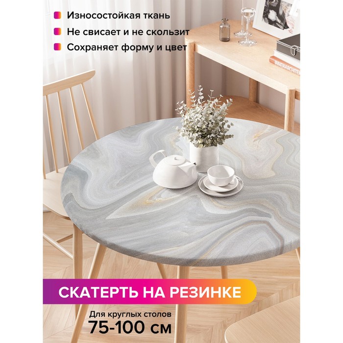 Скатерть круглая JoyArty «Мраморные волны», оксфорд, на резинке, размер 120х120 см - Фото 1