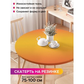 Скатерть на стол «Оранжевое переливание», круглая, оксфорд, на резинке, размер 120х120 см, диаметр 75-100 см