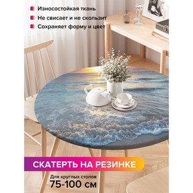 Скатерть на стол «Игривое море», круглая, оксфорд, на резинке, размер 120х120 см, диаметр 75-100 см