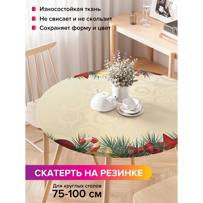 

Скатерть круглая JoyArty «Новогодние украшения», оксфорд, на резинке, d=120 см, на стол диаметром 75-100 см