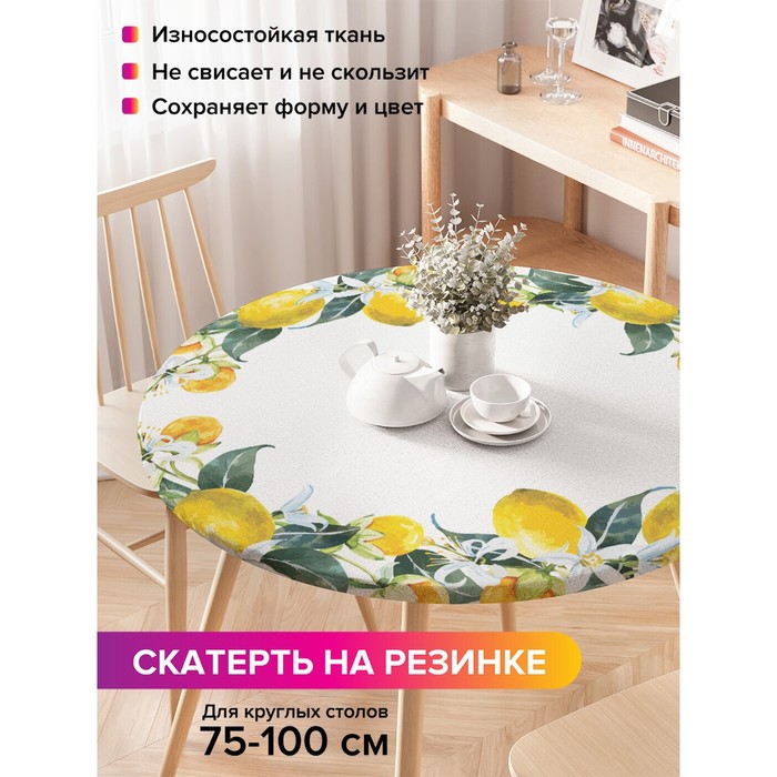 

Скатерть круглая JoyArty «Лимонное настроение», оксфорд, на резинке, d=120 см, на стол диаметром 75-100 см