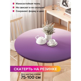 Скатерть на стол «Фиолетовый градиент», круглая, оксфорд, на резинке, размер 120х120 см, диаметр 75-100 см