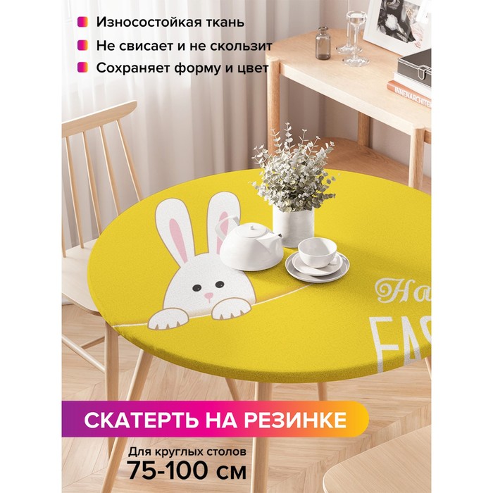 Скатерть на стол «Пасхальный кролик», круглая, оксфорд, на резинке, размер 120х120 см, диаметр 75-100 см