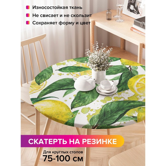 

Скатерть круглая JoyArty «Дерево лимона», оксфорд, на резинке, d=120 см, на стол диаметром 75-100 см