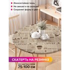 Скатерть круглая JoyArty «Кофейная газета», оксфорд, на резинке, d=120 см, на стол диаметром 75-100 см - Фото 1