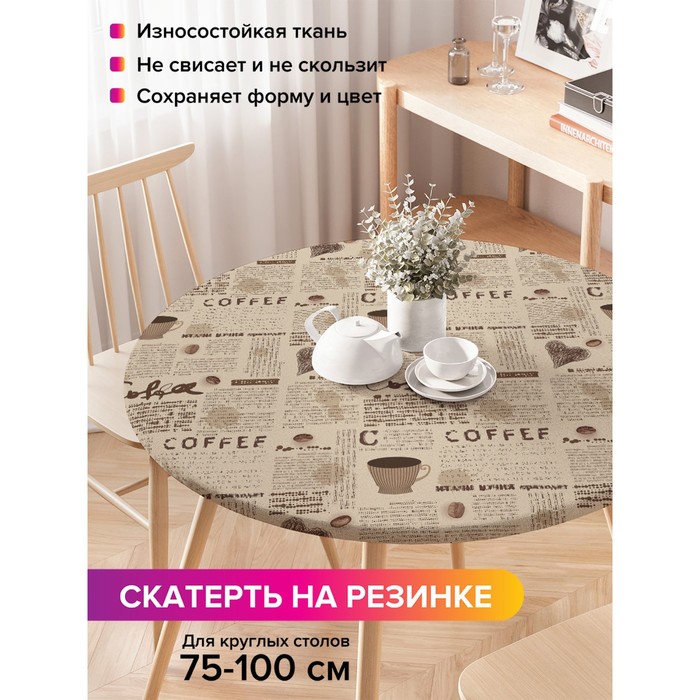Скатерть круглая JoyArty «Кофейная газета», оксфорд, на резинке, d=120 см, на стол диаметром 75-100 см - Фото 1