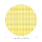 Скатерть на стол «Желтая клетка», круглая, оксфорд, на резинке, размер 120х120 см, диаметр 75-100 см - Фото 2