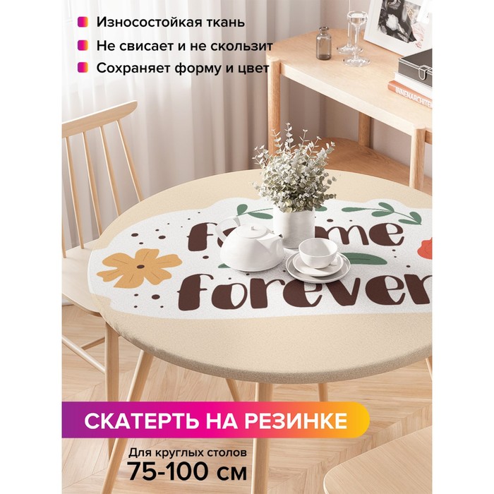 Скатерть на стол «Femme forever», круглая, оксфорд, на резинке, размер 120х120 см, диаметр 75-100 см - Фото 1