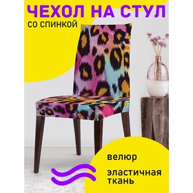 Чехол на стул «Яркий леопард», декоративный, велюр