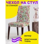 Чехол на стул «Цветочные и листьевые переплетения», декоративный, велюр - фото 299750556