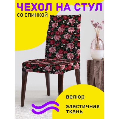Чехол на стул «Алые и розовые букеты», декоративный, велюр