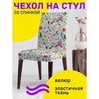 Чехол на стул «Яркий цветочный рай», декоративный, велюр - фото 297332804