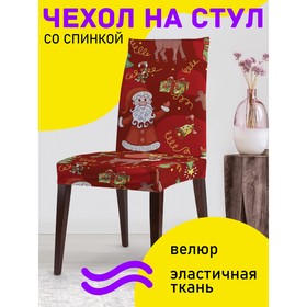 Чехол на стул «Дедушка Мороз с друзьями», декоративный, велюр