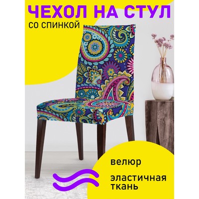 Чехол на стул «Цветочный пэйсли», декоративный, велюр