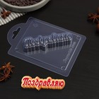Форма для шоколада и конфет пластиковая «Поздравляю» (прописью), 10,3×3,1×1,5 см, цвет прозрачный - фото 10463755