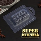 Форма для шоколада и конфет пластиковая «Super Мужчина», 9×4,5×2,5 см, цвет прозрачный - Фото 1