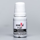 Краситель пищевой S-gel, концентрат универсальный, чернила каракатицы, 10 мл - Фото 1