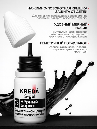 Краситель пищевой S-gel, концентрат универсальный, черный бархат, 10 мл