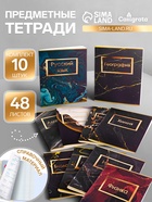 Набор предметных тетрадей Calligrata «Мрамор тёмный», 10 предметов, 48 листов, со справочным материалом, обложка из мелованного картона - Фото 1