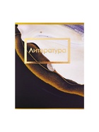 Набор предметных тетрадей Calligrata «Мрамор тёмный», 10 предметов, 48 листов, со справочным материалом, обложка из мелованного картона - Фото 18